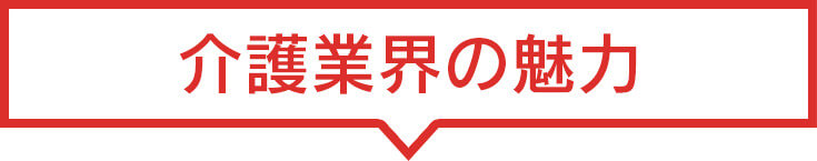 介護業界の魅力