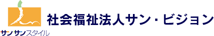 社会福祉法人サン・ビジョン