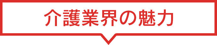 介護業界の魅力