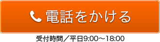 電話でお問い合わせ:0522384611