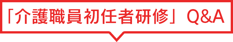 介護職員初任者研修Q&A