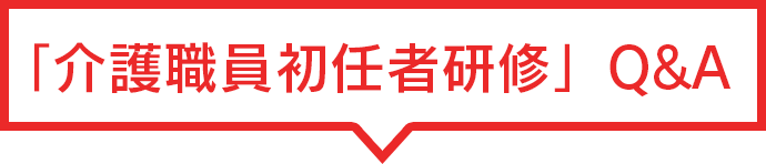 介護職員初任者研修Q&A