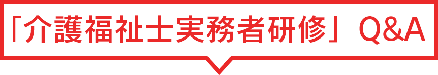 介護福祉実務者研修Q&A