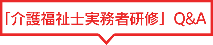 介護福祉実務者研修Q&A